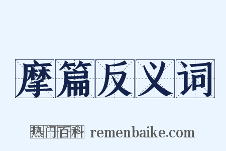 摩篇反义词是什么意思的图片